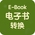 电子书转换器app