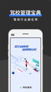 驾校管家app