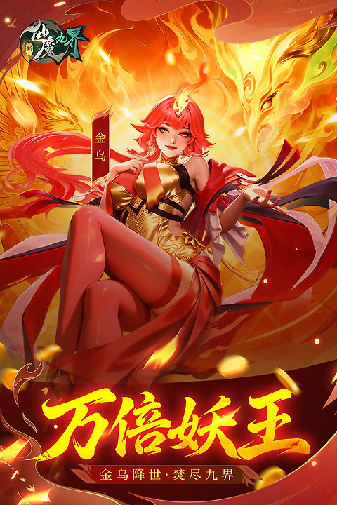 新仙魔九界360渠道服