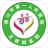 佛山市一医院app