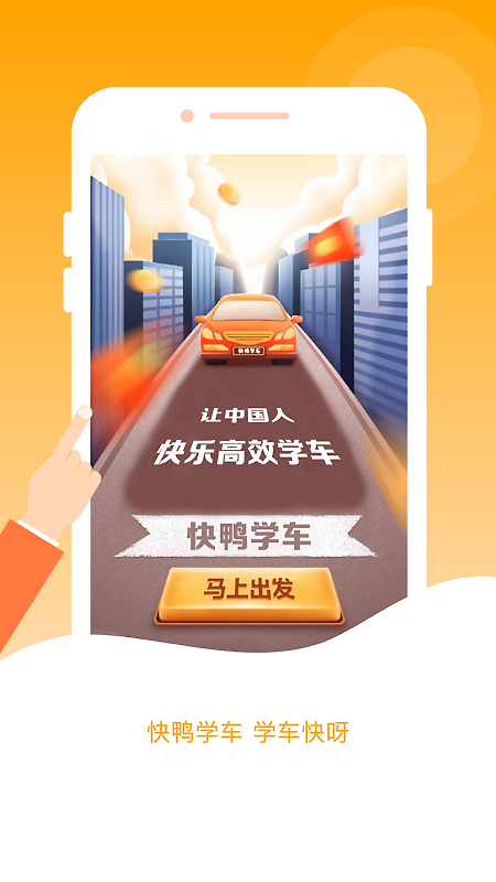 快鸭学车app