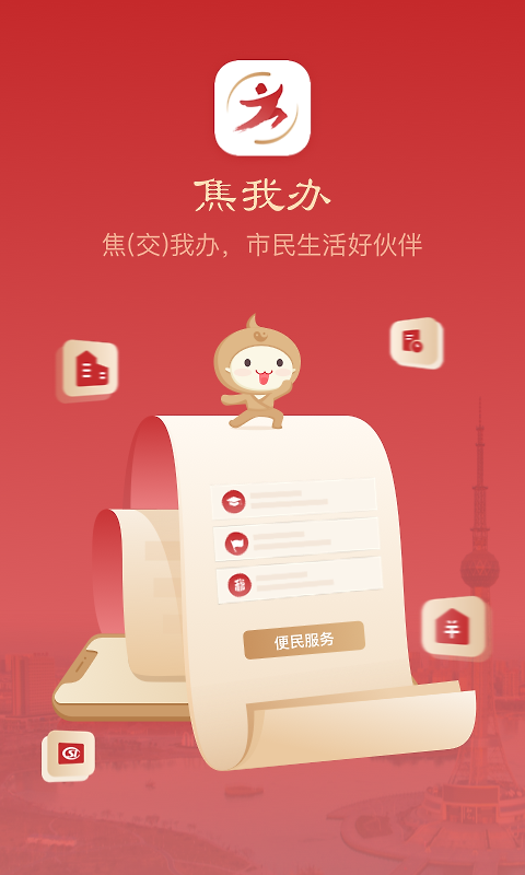 焦我办app