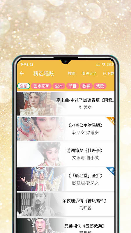 粤剧迷app