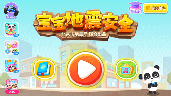 宝宝地震安全手游