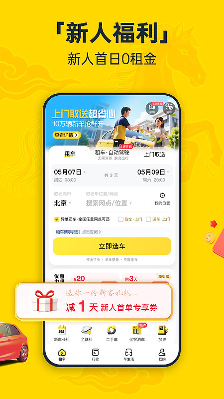 神州租车app