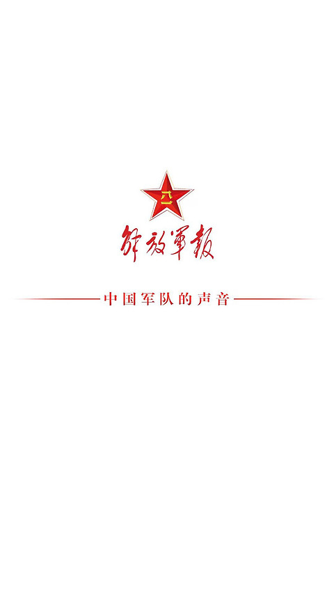 解放军报app