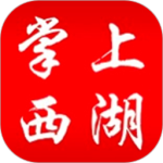 掌上西湖app