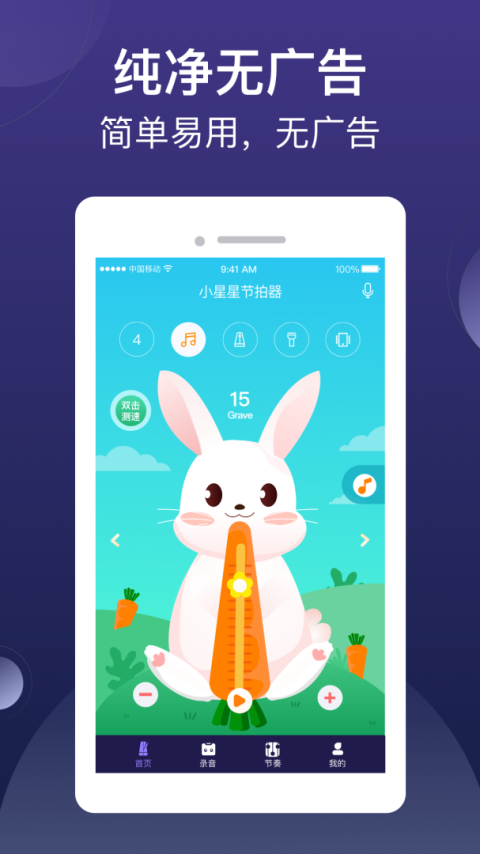 小星星节拍器app