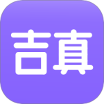 吉真紫微斗数app