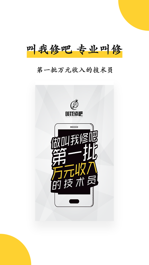 叫我修吧技术端app