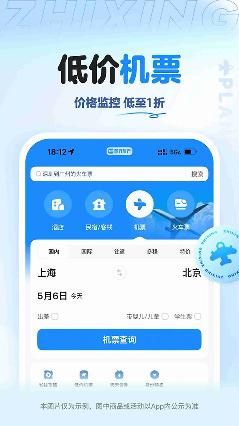 智行旅行app