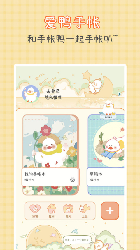 爱鸭手帐app