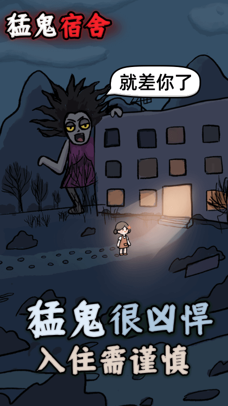 猛鬼宿舍官方版