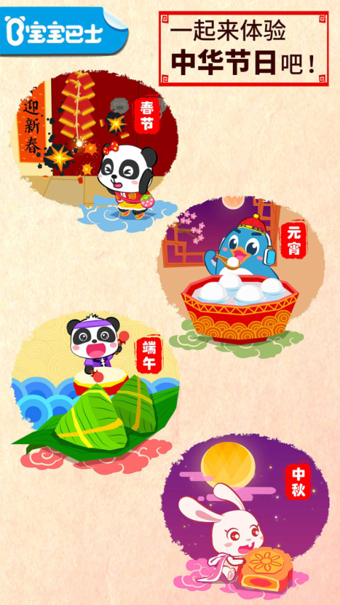 中华节日宝宝巴士