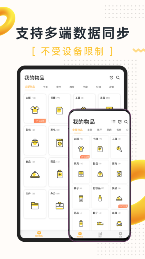 我的物品app