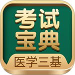 医学三基考试宝典app