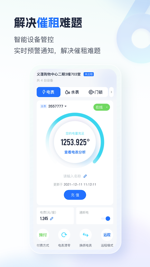 智慧房东app