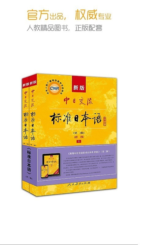 标准日本语app