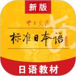 标准日本语app