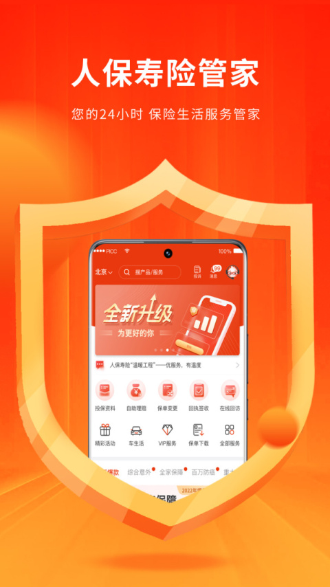 人保寿险管家app