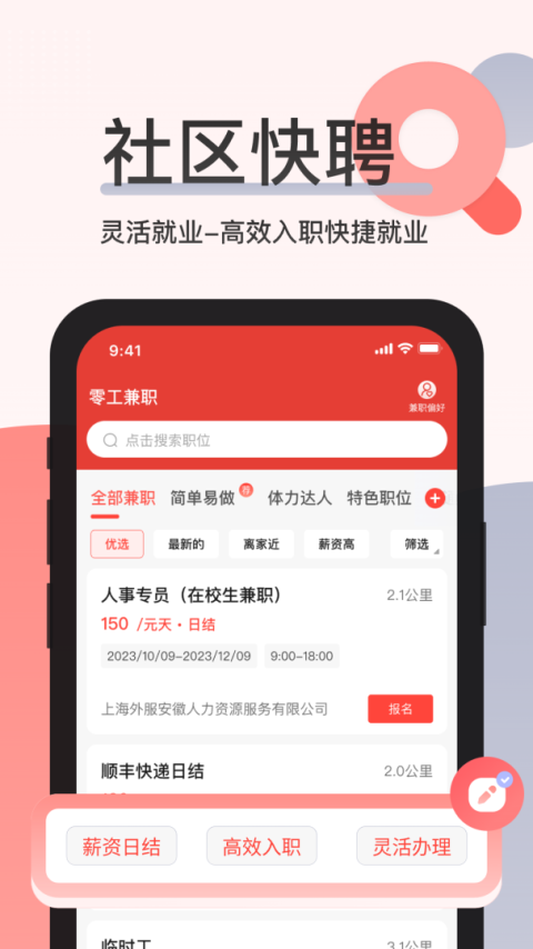 社区快聘app