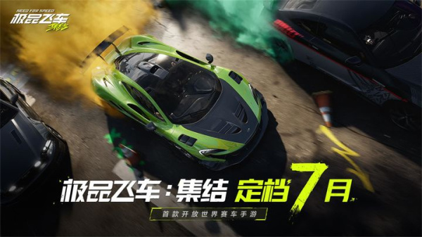 极品飞车在线移动版