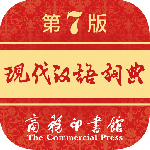 现代汉语词典app