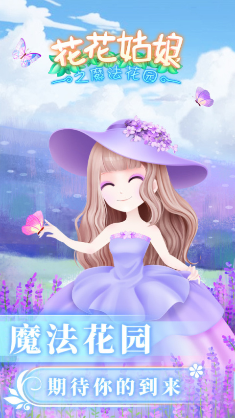 花花姑娘之魔法花园手游
