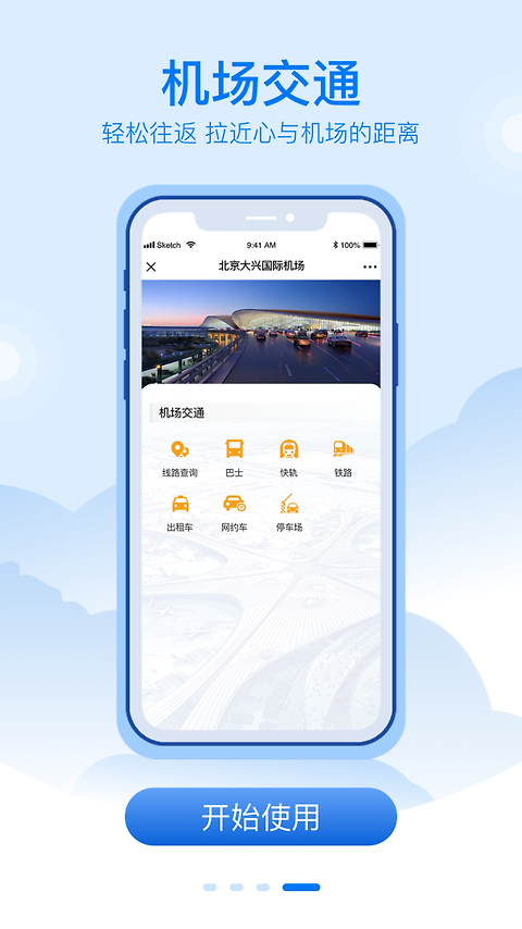 大兴机场app