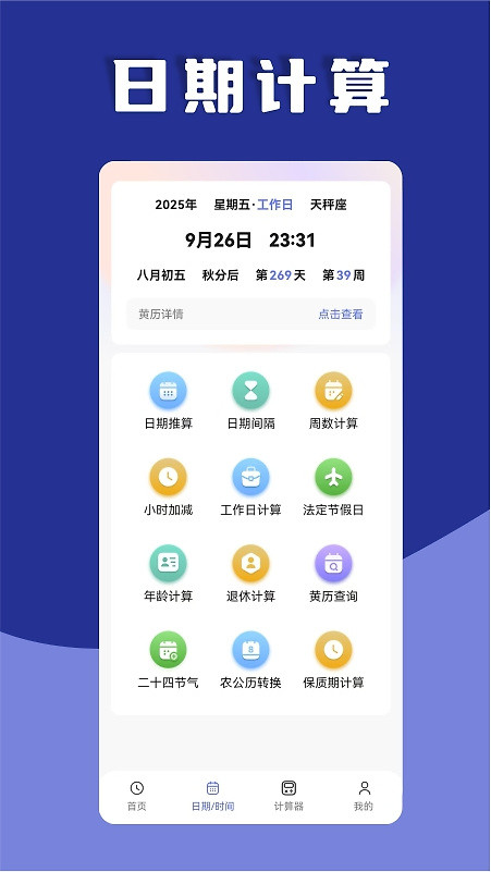 日期计算器app