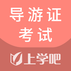 导游证考试通app