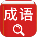 汉语成语词典软件