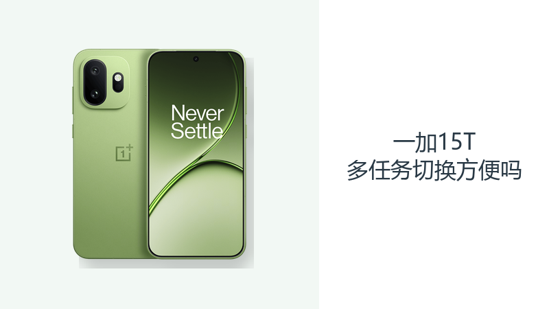 一加15T多任务切换方便吗？大内存与ColorOS16提升衔接效率