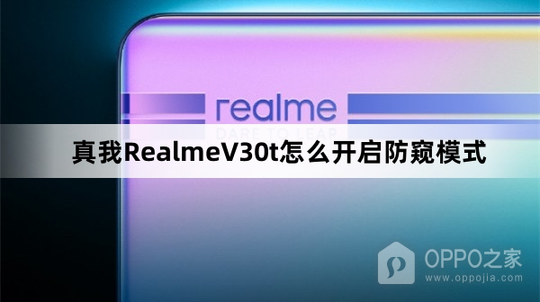 真我RealmeV30t如何开启防窥模式