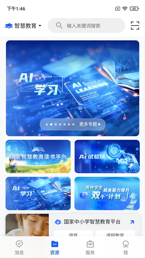 智慧教育app