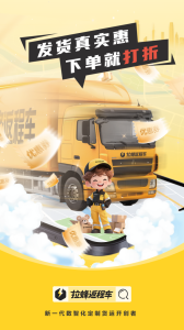 拉蜂货运app