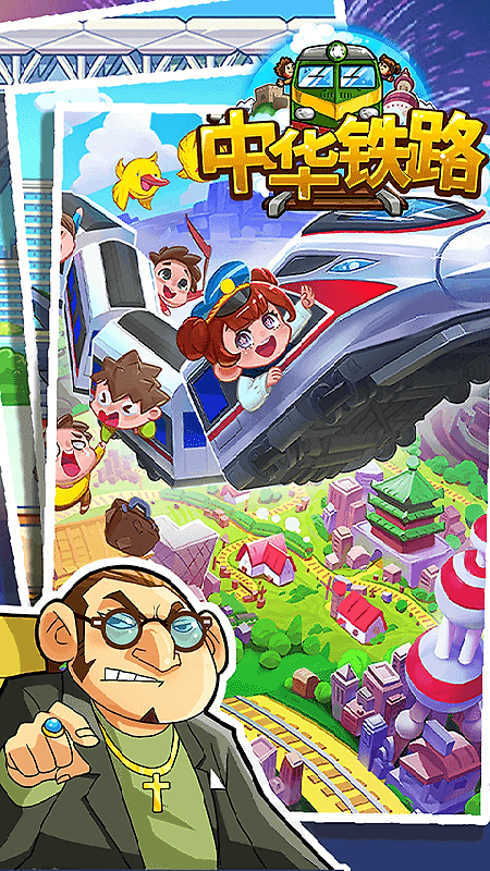 中华铁路免费版