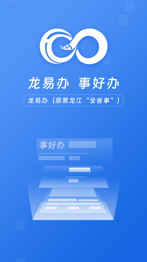 黑龙江全省事app
