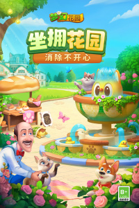 梦幻花园腾讯版