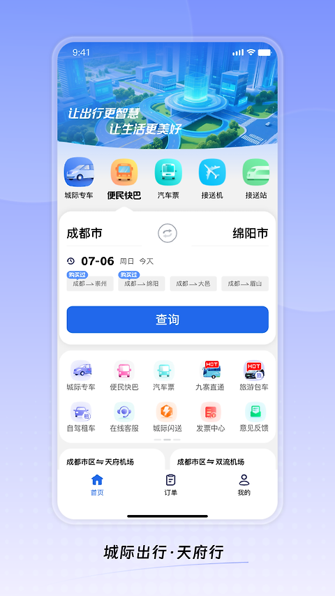天府行app
