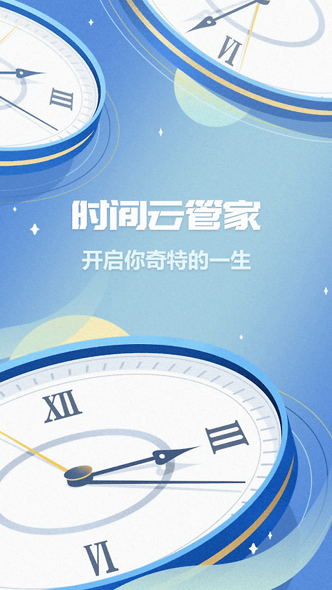 时间记录app