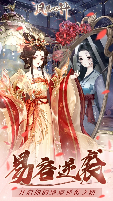 凤凰心计官方版
