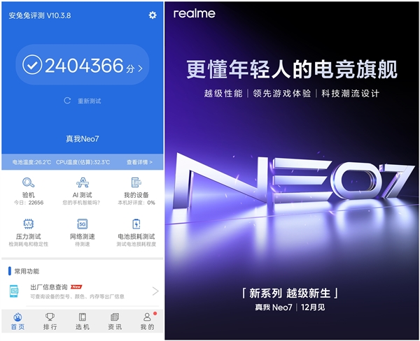 真我Neo7跑分多少，中端机器的顶级之作，240+万分刷新记录。