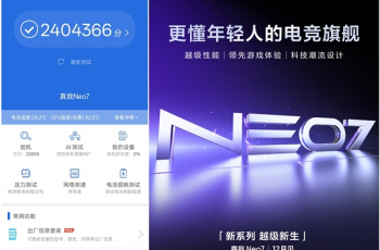 真我Neo7跑分多少，中端机器的顶级之作，240+万分刷新记录。