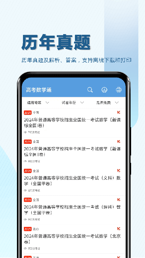 高考数学通app