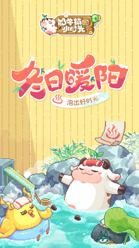 奶牛镇的小时光官方版