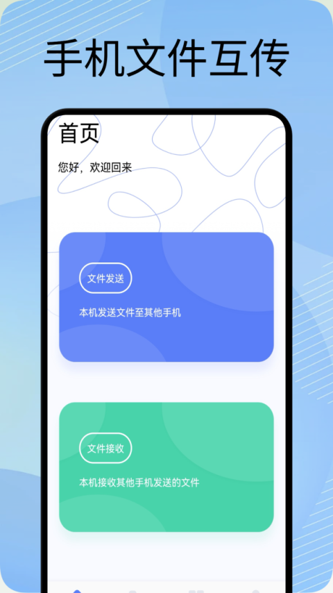 互传换机助手app