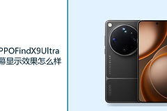 OPPOFindX9Ultra屏幕显示效果怎么样？6.82英寸2K144Hz屏幕带来更细腻画面