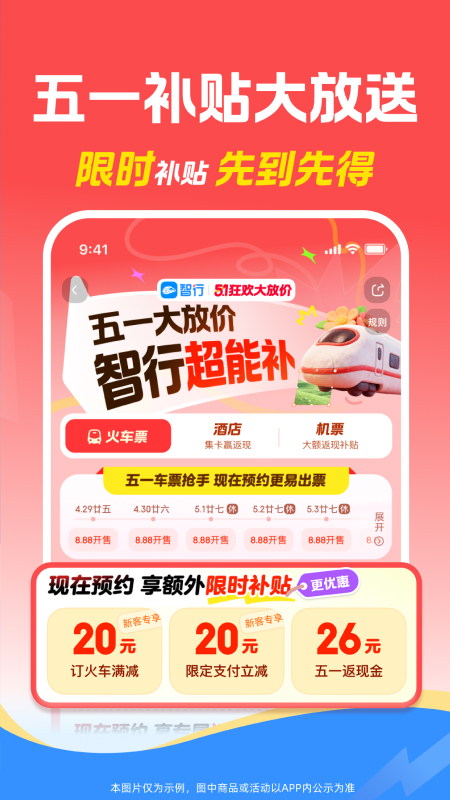 智行火车票官方版