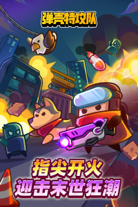 弹壳特攻队官方正版